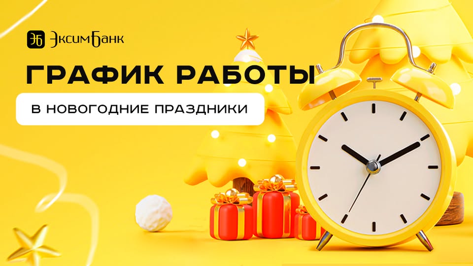 ОАО «Эксимбанк» График работы в праздничные дни.
