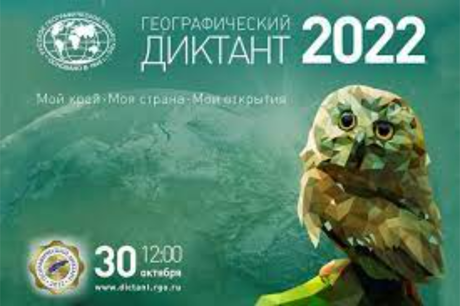 ПГУ приглашает на Географический диктант 30 ноября