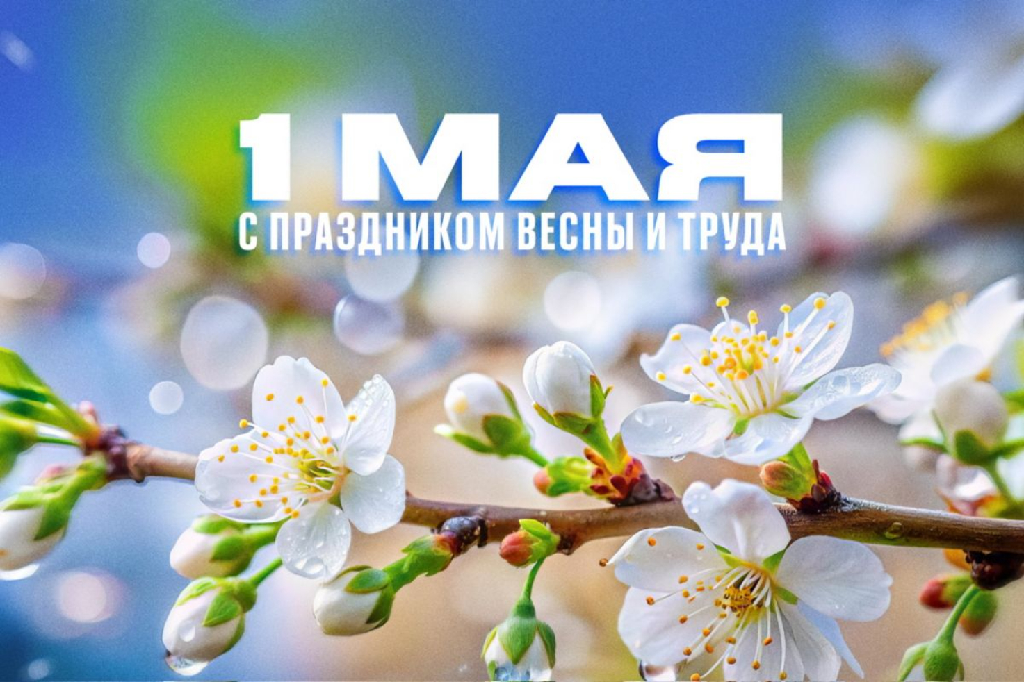 Первомай как символ стабильности и надежды в непростое время