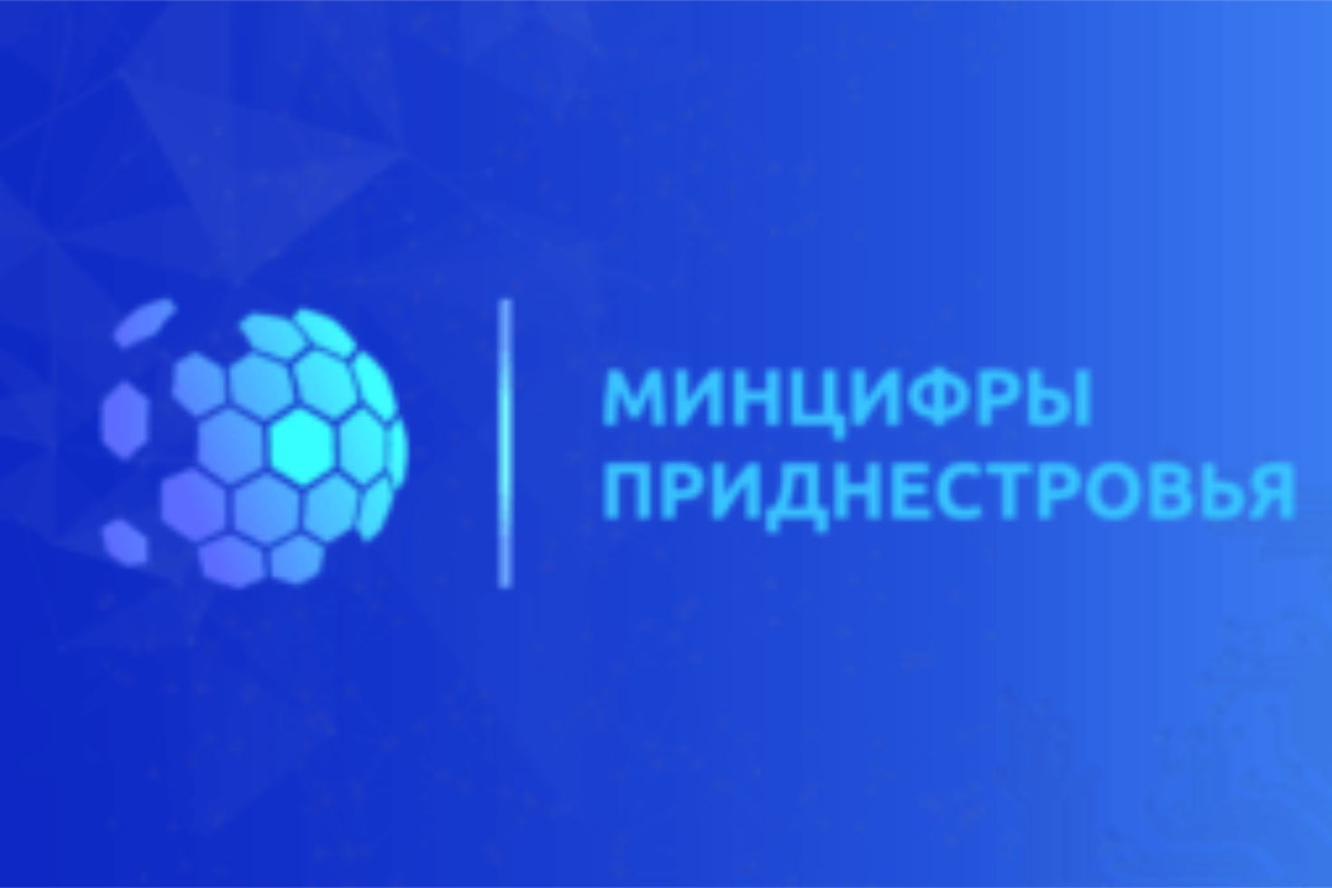 ПМР отмечает юбилей Министерства цифрового развития: достижения и новые проекты цифровизации