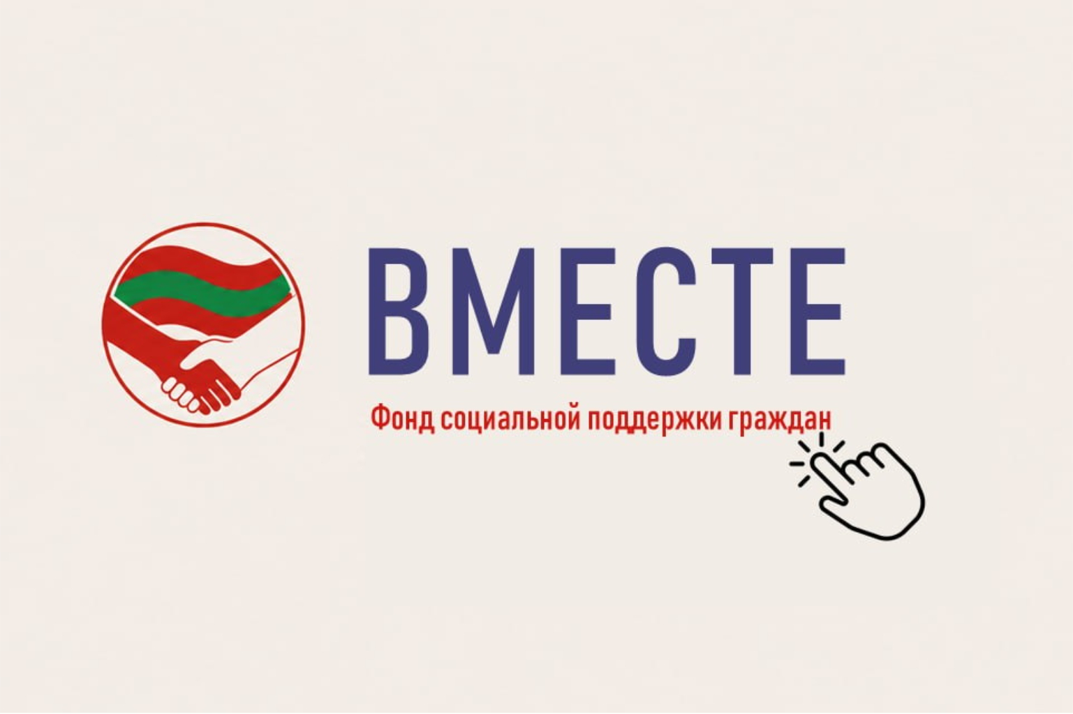 За двое суток миллионы в поддержку ПМР фонд «Вместе» набрал 127,5 млн рублей
